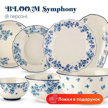 BLOOM Symphony, Набір на 26 предметів 533 фото